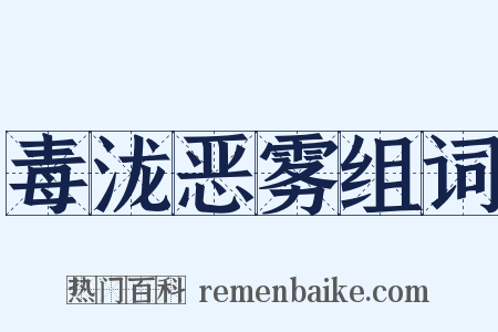 毒泷恶雾组词是什么意思的图片